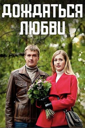 Дождаться любви смотреть онлайн