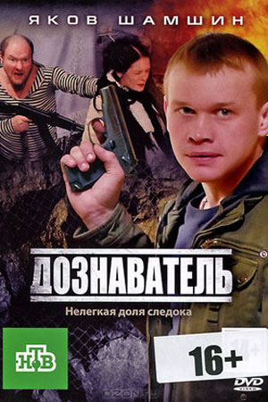 Дознаватель  смотреть онлайн
