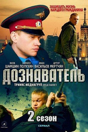 Дознаватель 2 смотреть онлайн