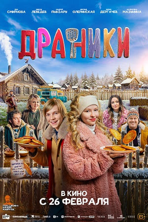 Драники  смотреть онлайн