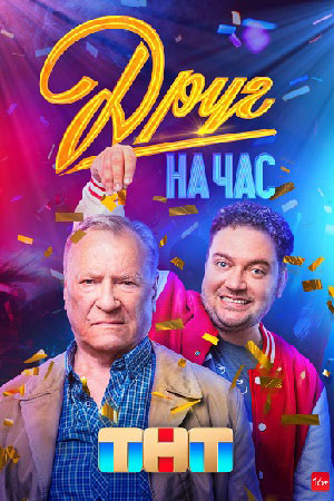 Друг на час  смотреть онлайн