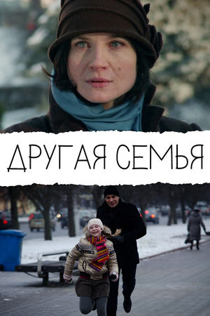 Другая семья  смотреть онлайн