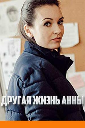 Другая жизнь Анны смотреть онлайн