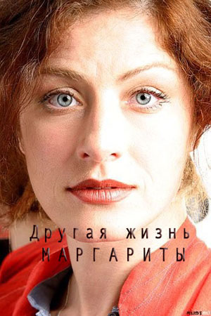 Другая жизнь Маргариты  смотреть онлайн