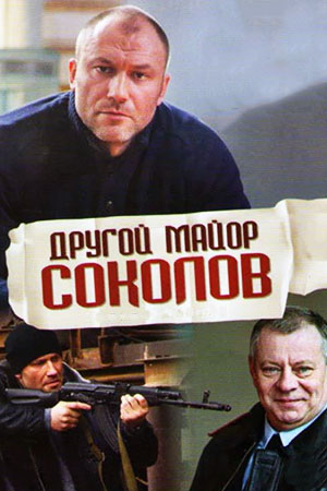 Другой майор Соколов  смотреть онлайн