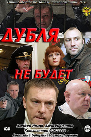 Дубля не будет  смотреть онлайн
