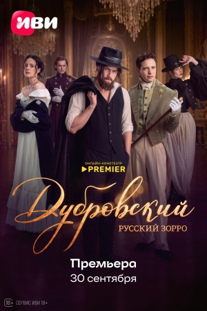 Дубровский. Русский Зорро смотреть онлайн