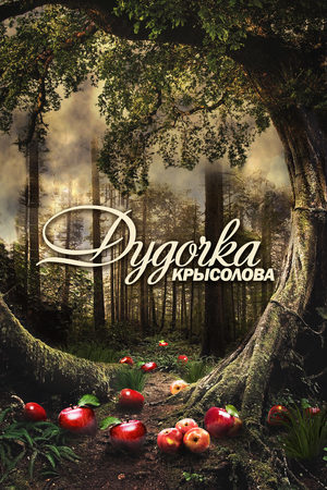 Дудочка крысолова смотреть онлайн