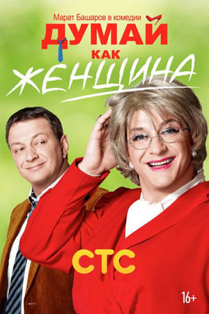 Думай, как женщина  смотреть онлайн
