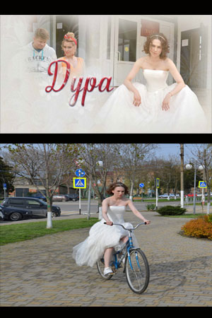 Дура смотреть онлайн