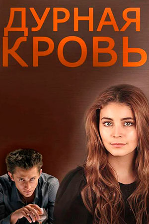 Дурная кровь  смотреть онлайн