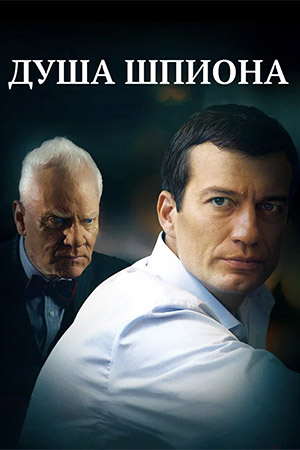 Душа шпиона  смотреть онлайн