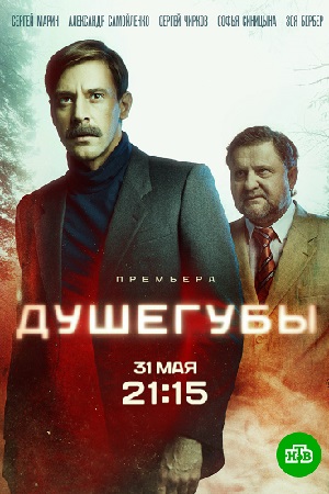Душегубы  смотреть онлайн