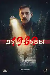 Душегубы. 1989  смотреть онлайн