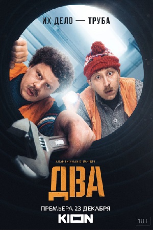 Два 1 сезон  смотреть онлайн