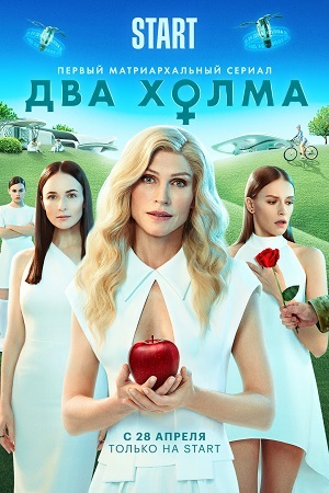Два холма 1 сезон  смотреть онлайн