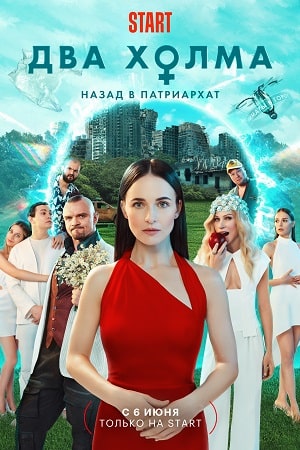 Два холма 2 сезон  смотреть онлайн