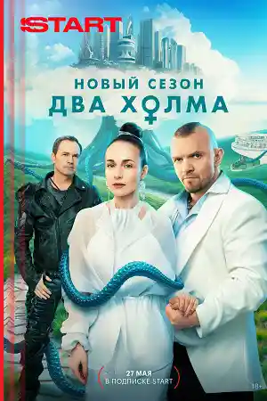 Два холма 3  смотреть онлайн
