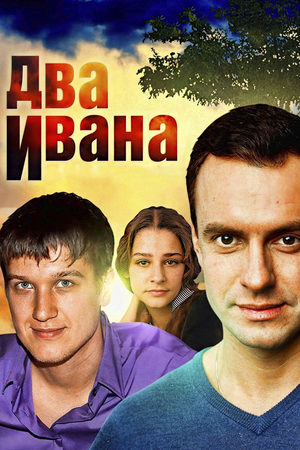 Два Ивана смотреть онлайн