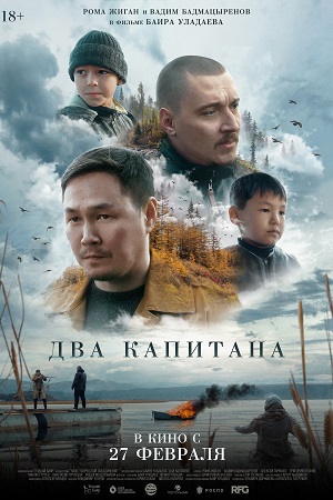 Два капитана 2023  смотреть онлайн