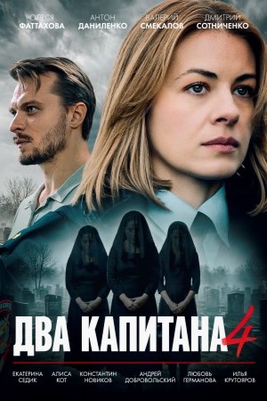Два капитана 4 сезон смотреть онлайн