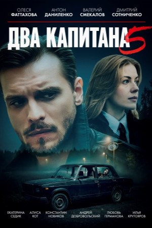 Два капитана 5 сезон смотреть онлайн