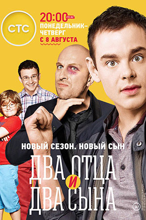 Два отца и два сына 2 смотреть онлайн