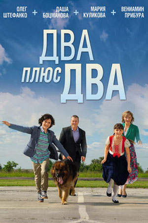 Два плюс два смотреть онлайн