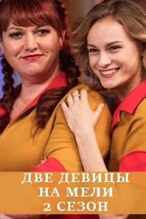 Две девицы на мели 2 сезон  смотреть онлайн