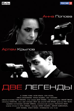 Две легенды смотреть онлайн