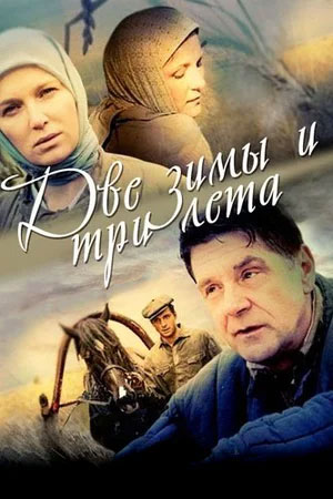 Две зимы и три лета  смотреть онлайн