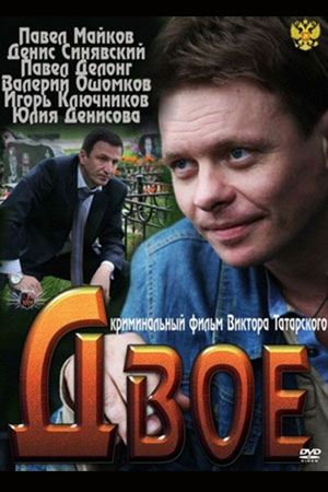 Двое  смотреть онлайн