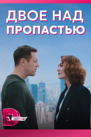 Двое над пропастью  смотреть онлайн