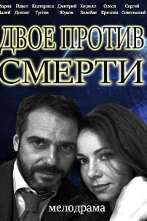 Двое против смерти смотреть онлайн