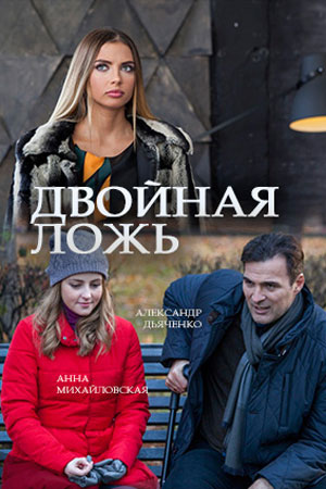 Двойная ложь  смотреть онлайн