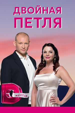 Двойная петля смотреть онлайн