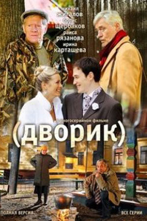 Дворик смотреть онлайн