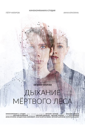 Дыхание мёртвого леса  смотреть онлайн