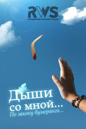 Дыши со мной 1 сезон