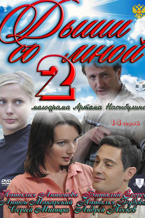Дыши со мной 2 сезон