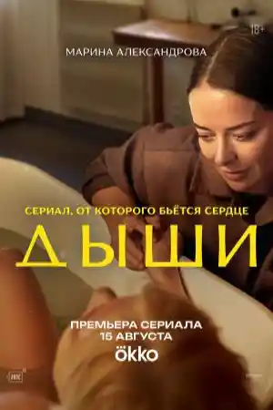 Дыши  смотреть онлайн