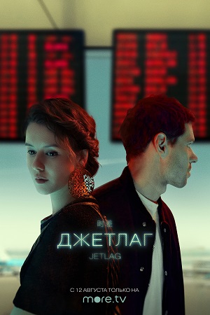 Джетлаг