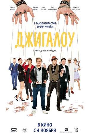Джигалоу  смотреть онлайн