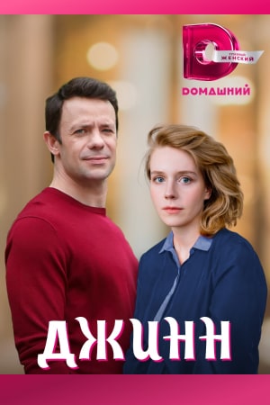Джинн  смотреть онлайн