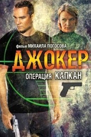 Джокер 2. Операция Капкан смотреть онлайн