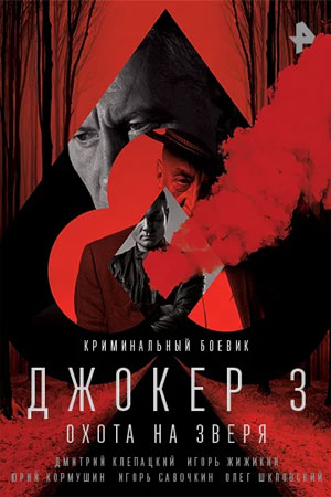 Джокер 3 сезон  смотреть онлайн