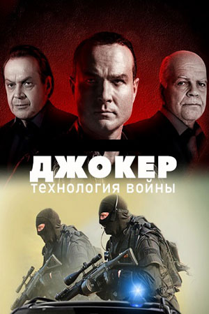 Джокер 4 сезон  смотреть онлайн
