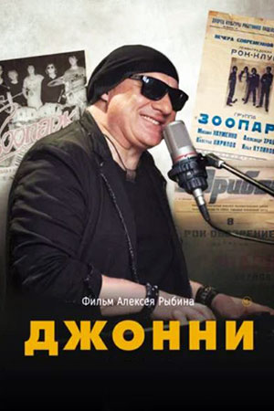 Джонни  смотреть онлайн