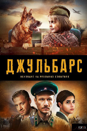 Джульбарс  смотреть онлайн