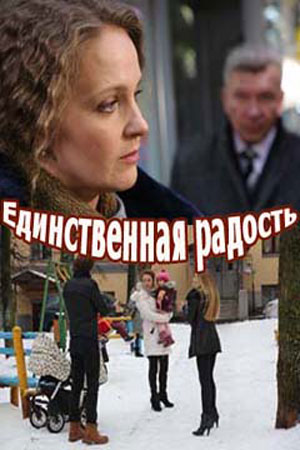 Единственная радость  смотреть онлайн